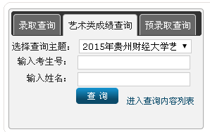 贵州财经大学2015年艺术类成绩查询