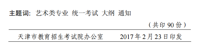 天津市招生委员会关于发布天津市艺术类专业统一考试大纲的通知