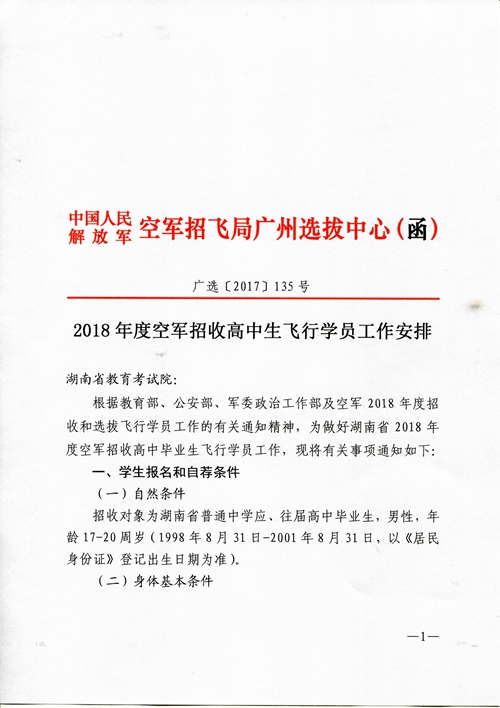 2018年度空军招收高中生飞行学员工作安排（湖南省）