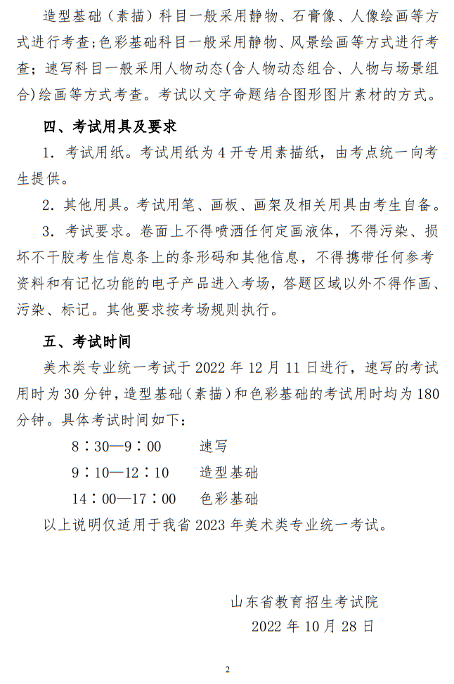 山东省2023年普通高等学校招生美术类专业统一考试说明