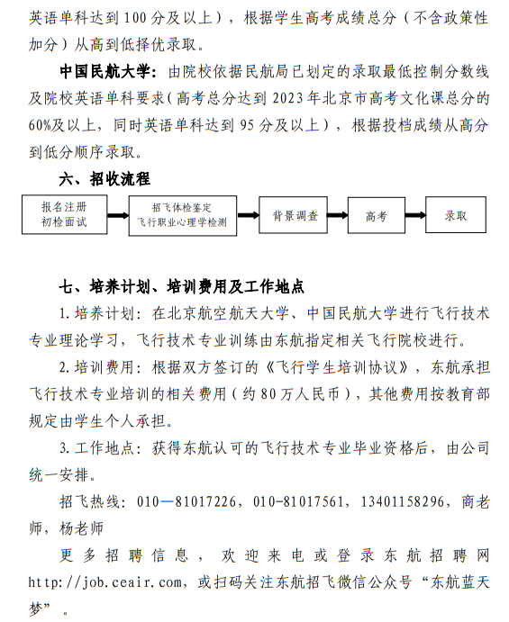 中国东方航空股份有限公司北京分公司 北京航空航天大学、中国民航大学2023年度北京地区校企合作招收高中飞行学生简章