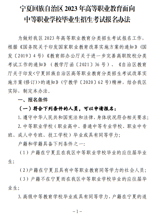 宁夏回族自治区2023年高等职业教育面向中等职业学校毕业生招生考试报名办法