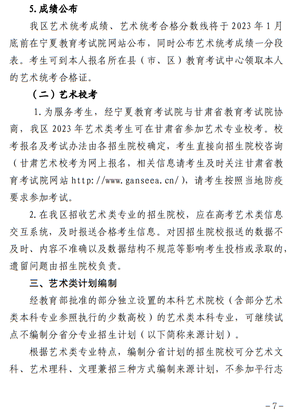 宁夏：关于做好我区2023年普通高校艺术类专业招生工作的通知