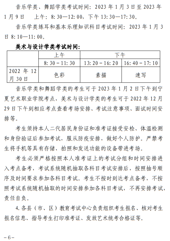 宁夏：关于做好我区2023年普通高校艺术类专业招生工作的通知