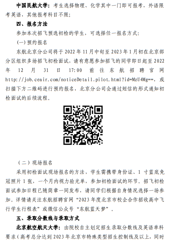 中国东方航空股份有限公司北京分公司 北京航空航天大学、中国民航大学2023年度北京地区校企合作招收高中飞行学生简章