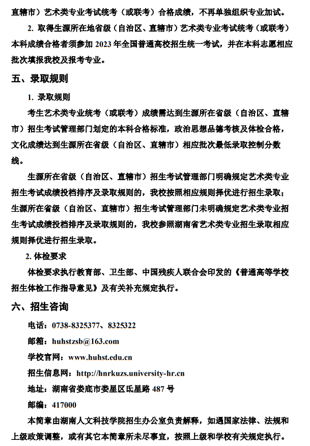 湖南人文科技学院2023年艺术类专业招生简章