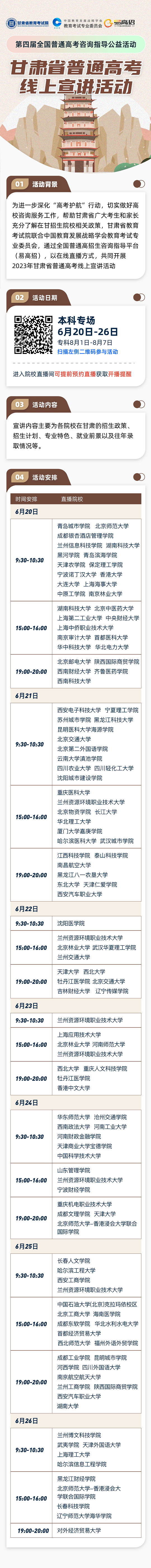 甘肃省2023年普通高考线上宣讲活动直播预告