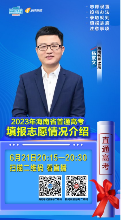 海南考试直播间6月21日开播2023年海南省普通高考填报志愿情况介绍