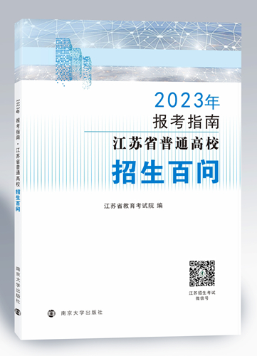 江苏：@2023高考生 志愿填报必备参考书来啦！