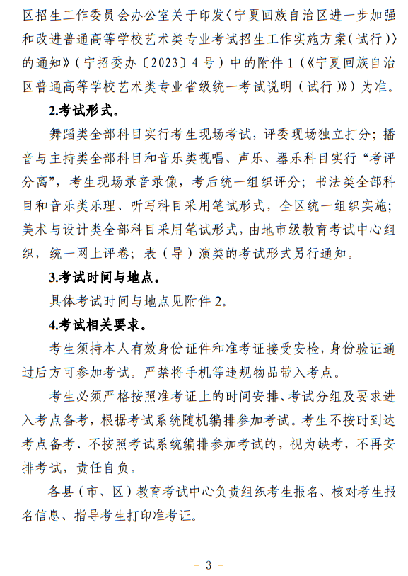 宁夏：关于做好我区2024年普通高等学校艺术类专业考试招生工作的通知