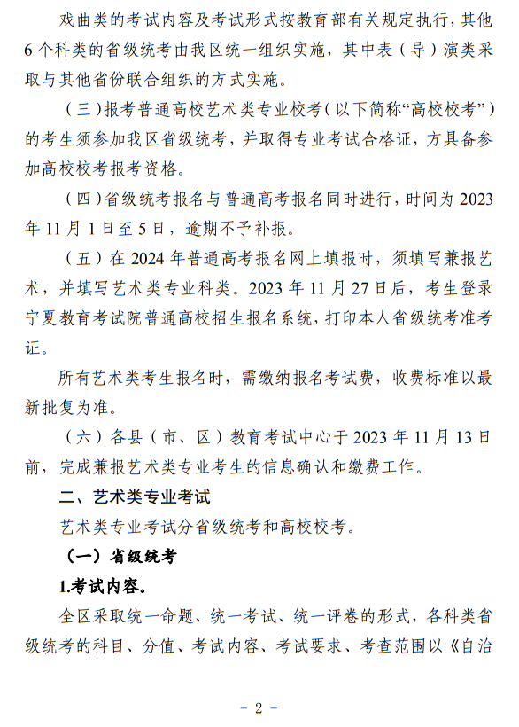 宁夏：关于做好我区2024年普通高等学校艺术类专业考试招生工作的通知