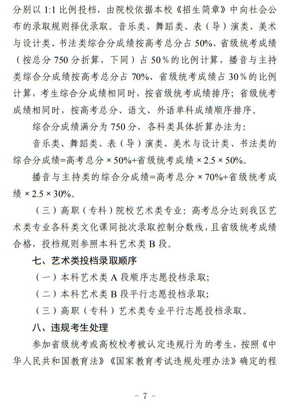 宁夏：关于做好我区2024年普通高等学校艺术类专业考试招生工作的通知