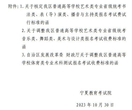 宁夏：关于我区普通高等学校招生艺术类、体育类考试报名收费及有关事宜的公示