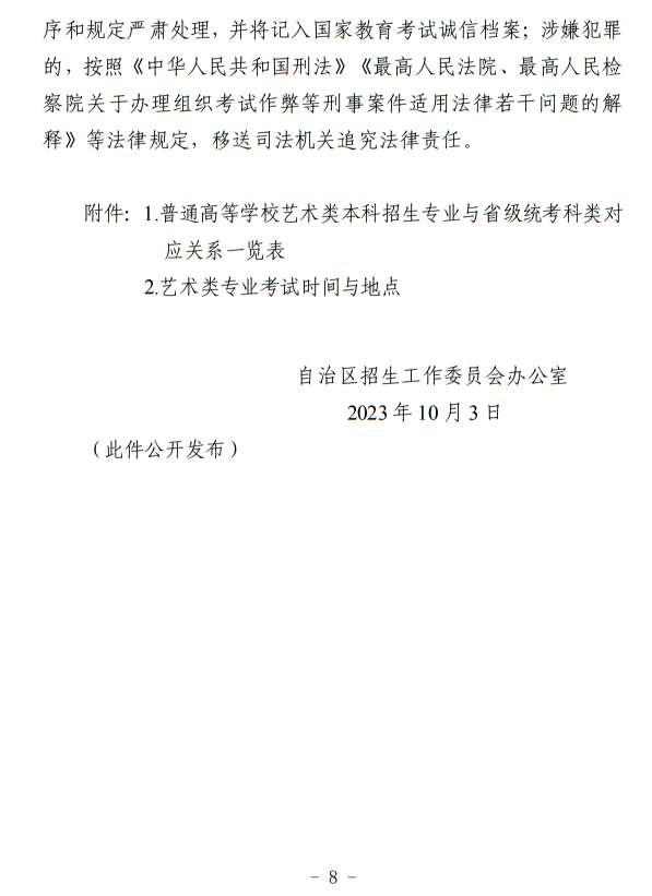 宁夏：关于做好我区2024年普通高等学校艺术类专业考试招生工作的通知