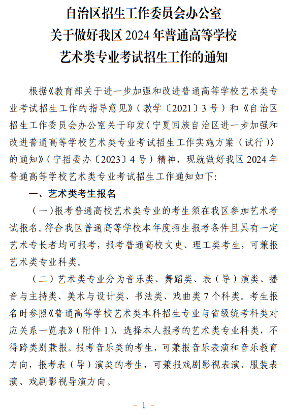 宁夏：关于做好我区2024年普通高等学校艺术类专业考试招生工作的通知