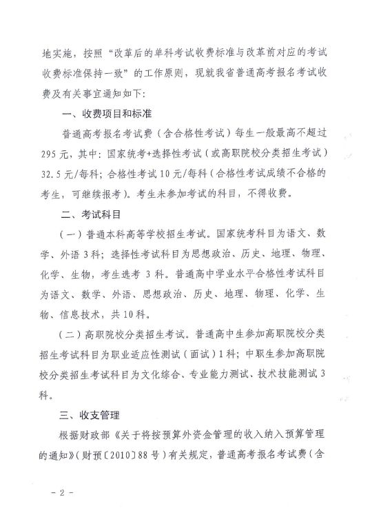 贵州省普通高考报名考试收费及有关事宜的通知 黔发改收费〔2022〕484号