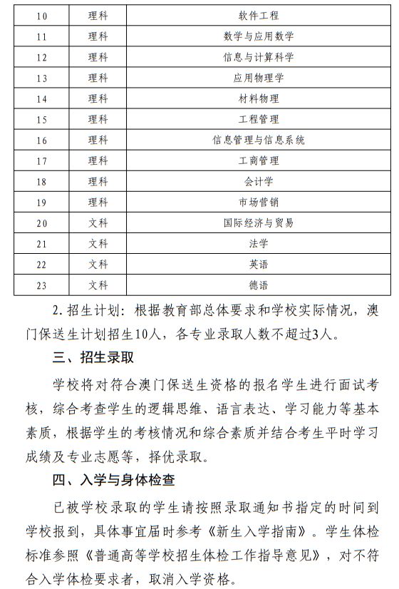 西北工业大学2024年澳门保送生招生简章