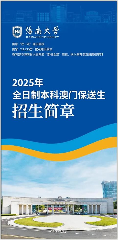 海南大学2025年招收全日制本科澳门保送生招生简章