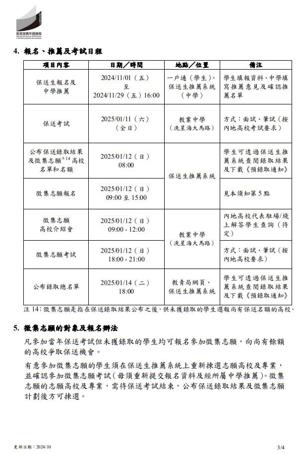 2025年中國內地普通高校聯合招收澳門保送生--保送須知