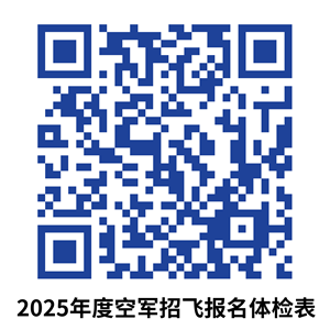 2025年度空军招飞甘、青、宁、新四省（区）初选检测安排