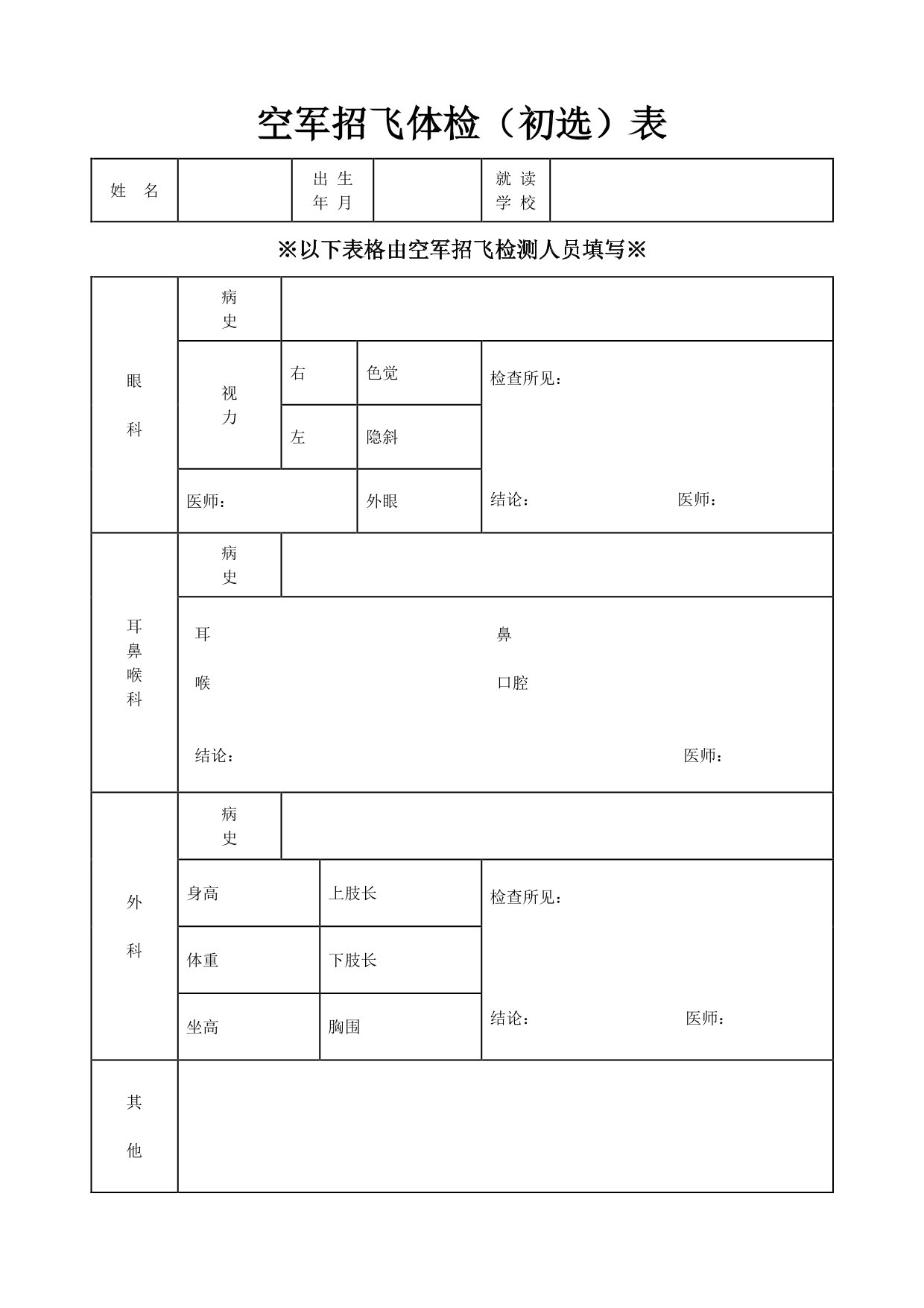 空军招收高中生飞行学员报名表