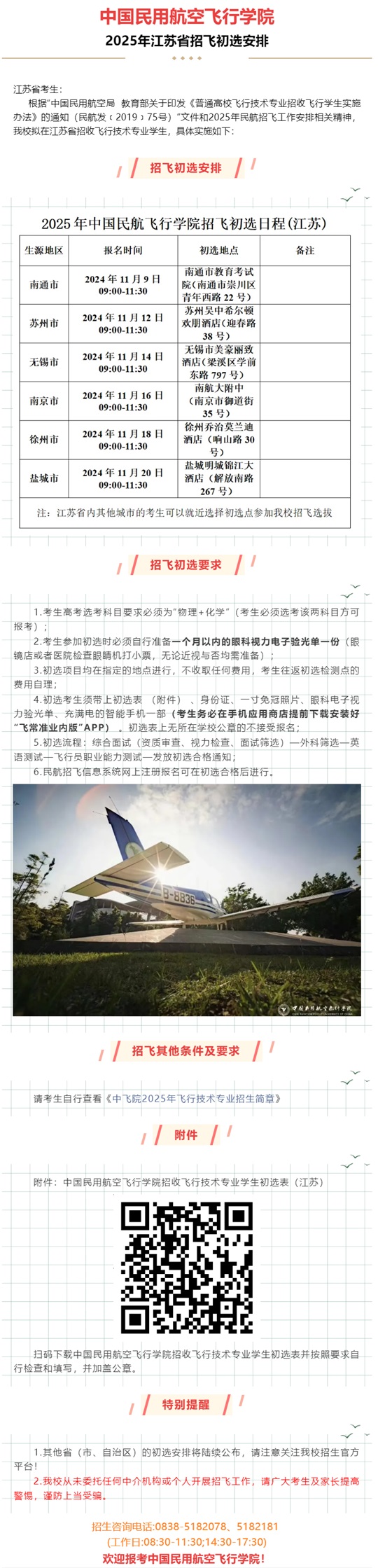 中国民用航空飞行学院2025年江苏省招飞初选安排