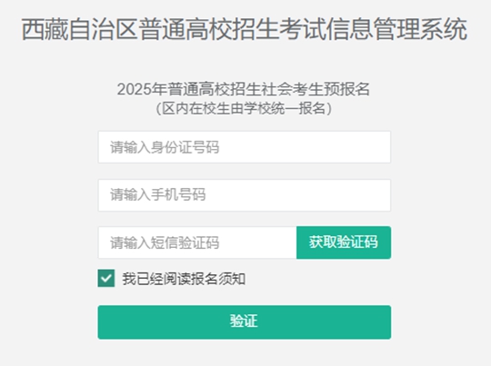 西藏自治区2025年普通高等学校招生社会考生报名流程