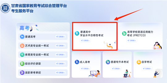 2025年夏季甘肃省学业水平合格性考试考生报名流程