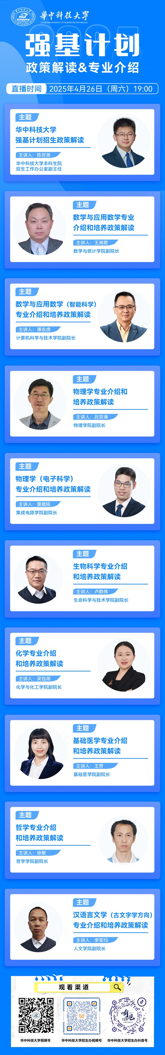 直播预告︱华中科技大学2025年强基计划政策解读网络直播咨询会（4月26日）