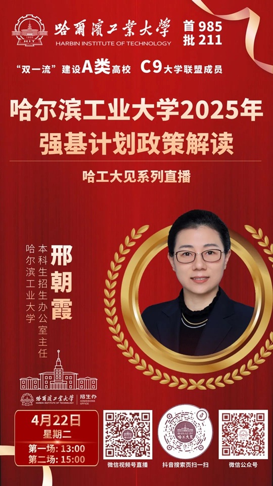 直播预告 | 哈尔滨工业大学2025年强基计划政策解读（4月22）