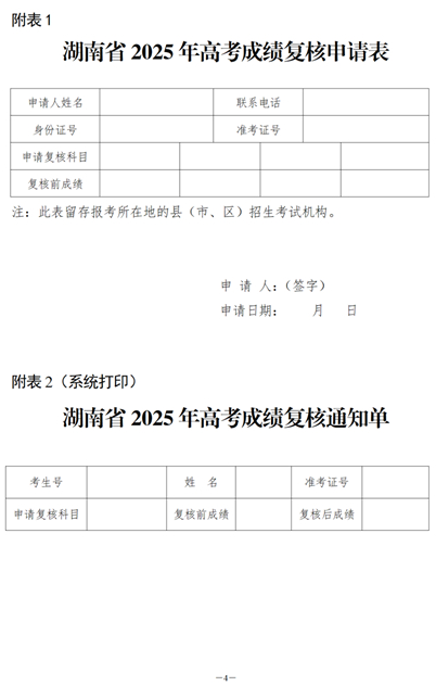 关于印发《湖南省2025年普通高等学校招生全国统一考试成绩复核实施办法》的通知