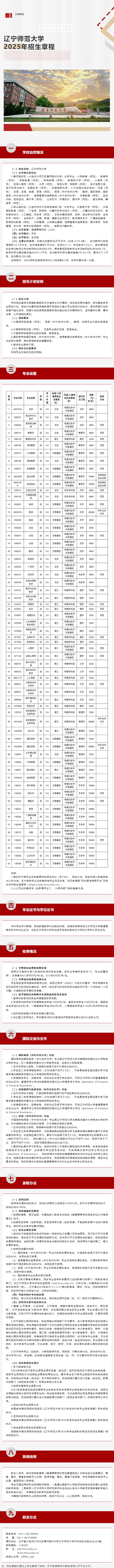 辽宁师范大学2025年招生章程