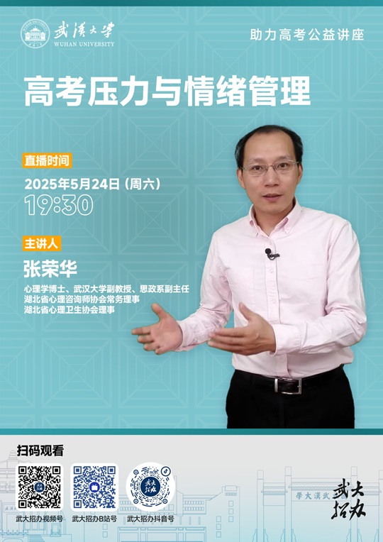 直播预告 | 高考心态决胜局！武汉大学老师教你如何迎战考场！（5月24日）