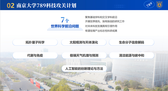 南京大学发布“789科技攻关计划”!