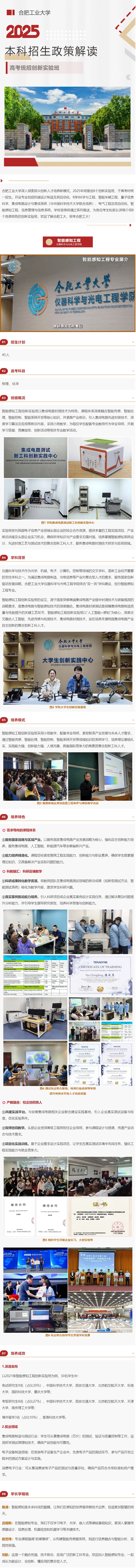 合肥工业大学2025年招生政策解读︱智能感知工程创新实验班