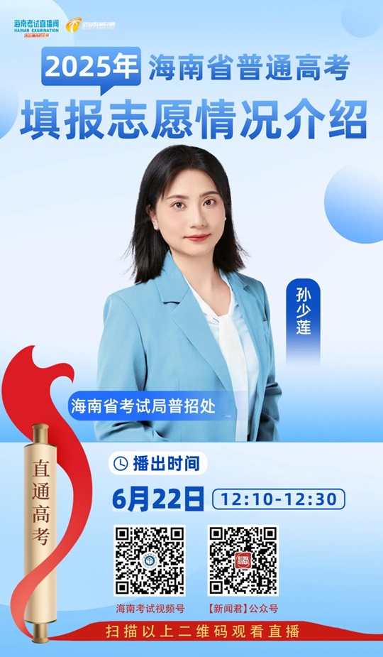 海南考试直播间开播：2025年海南省普通高校招生填报志愿情况介绍（6月22日）