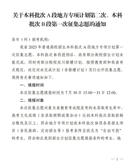 四川：关于本科批次A段地方专项计划第二次、本科批次B段第一次征集志愿的通知