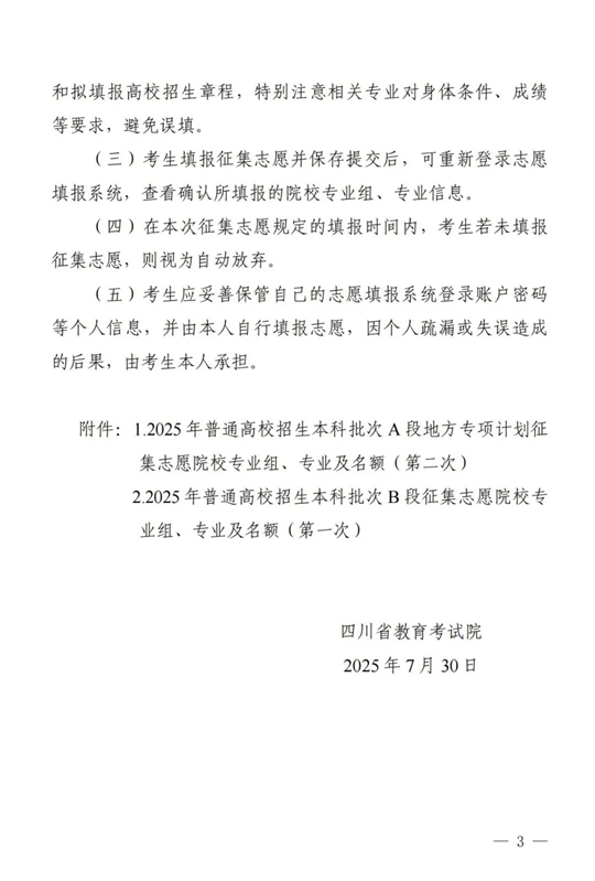 四川：关于本科批次A段地方专项计划第二次、本科批次B段第一次征集志愿的通知