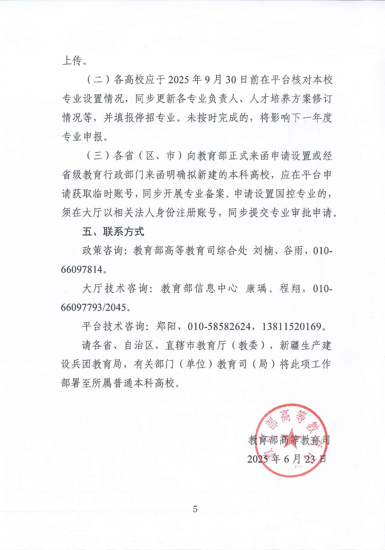 教育部高等教育司关于开展2025年度普通高等学校本科专业设置工作的通知