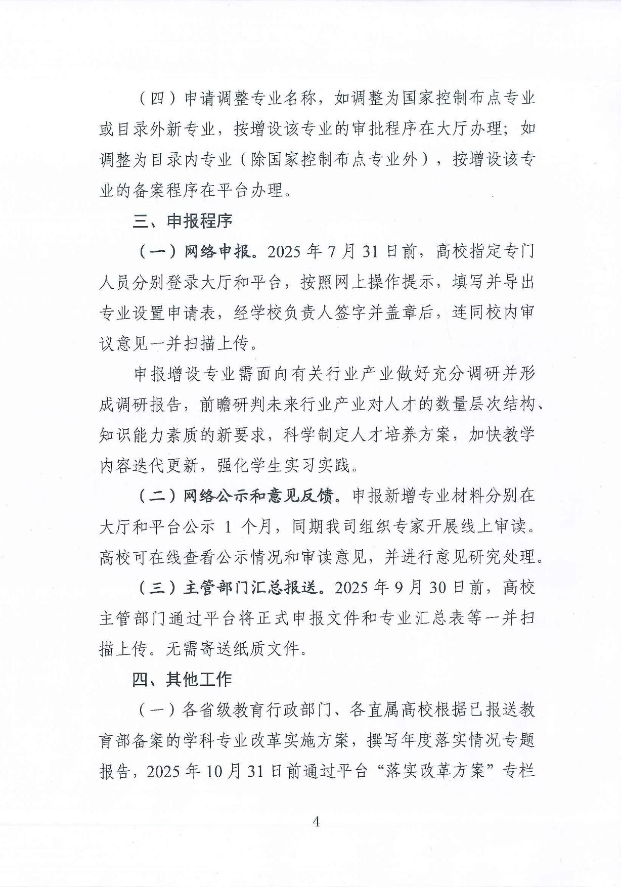 教育部高等教育司关于开展2025年度普通高等学校本科专业设置工作的通知