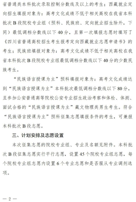 四川：关于本科批次B段、原“少数民族语言授课为主”预科第二次征集志愿的通知