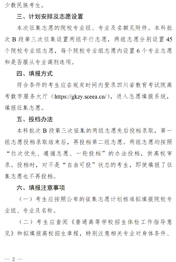 四川：关于本科批次B段第三次征集志愿的通知
