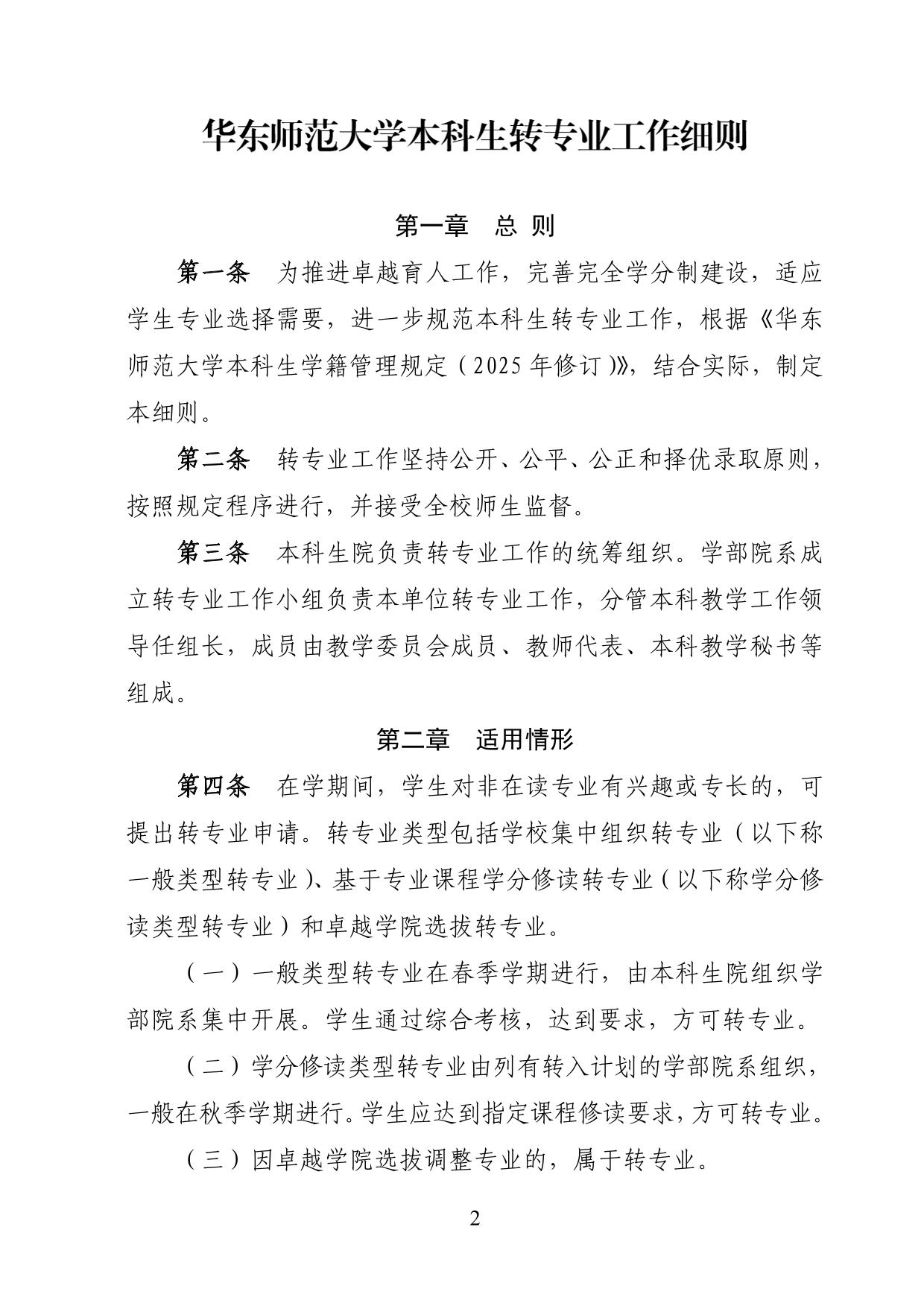 华东师范大学2025年本科生转专业工作细则