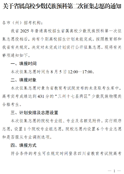 四川：关于省属高校少数民族预科第二次征集志愿的通知