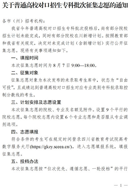 四川：关于普通高校对口招生专科批次征集志愿的通知