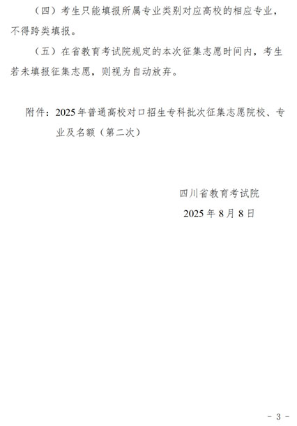 四川：关于普通高校对口招生专科批次第二次征集志愿的通知