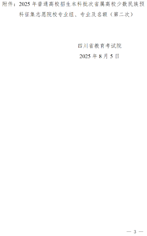 四川：关于省属高校少数民族预科第二次征集志愿的通知