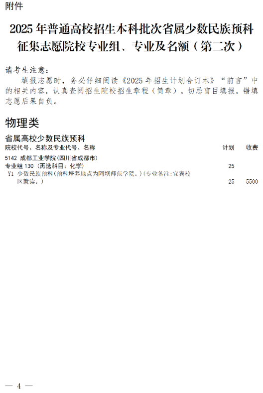 四川：关于省属高校少数民族预科第二次征集志愿的通知