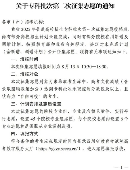 四川：关于专科批次第二次征集志愿的通知