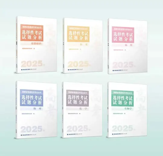 《福建省普通高中学业水平选择性考试试题分析（2025年）》即将出版